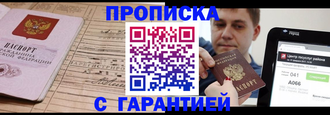 прописка 2025 в Старом Осколе